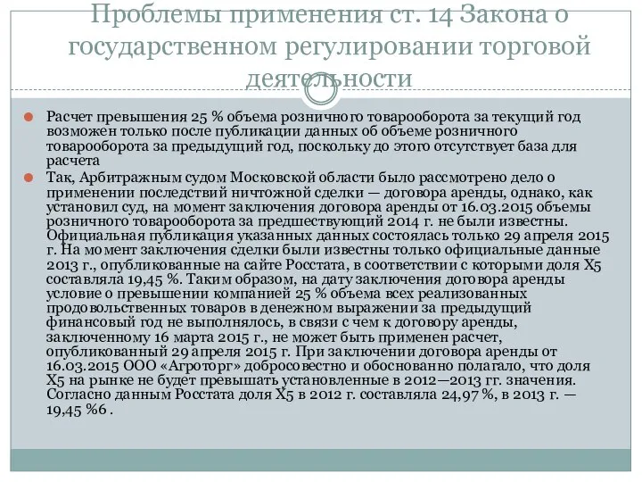 Проблемы применения ст. 14 Закона о государственном регулировании торговой деятельности Расчет