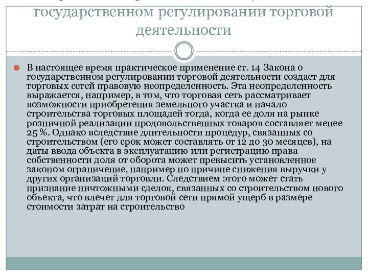 Проблемы применения ст. 14 Закона о государственном регулировании торговой деятельности В