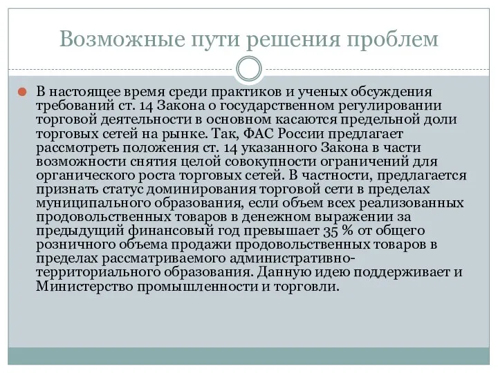 Возможные пути решения проблем В настоящее время среди практиков и ученых