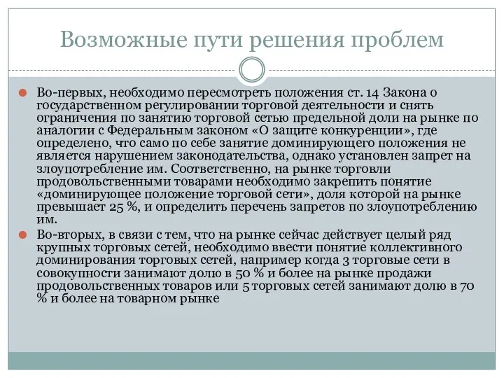 Возможные пути решения проблем Во-первых, необходимо пересмотреть положения ст. 14 Закона