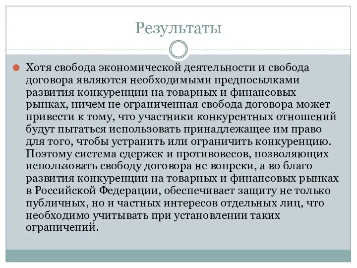 Результаты Хотя свобода экономической деятельности и свобода договора являются необходимыми предпосылками