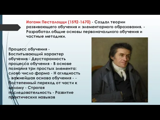 Иоганн Песталоцци (1592-1670) - Создал теории развивающего обучения и элементарного образования.