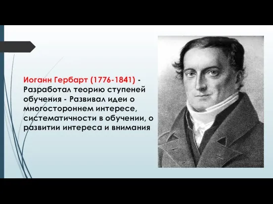 Иоганн Гербарт (1776-1841) - Разработал теорию ступеней обучения - Развивал идеи