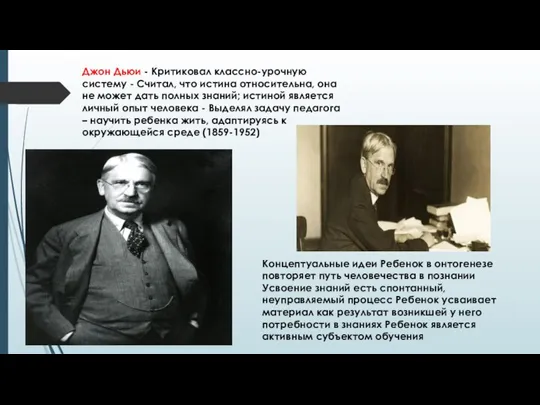 Джон Дьюи - Критиковал классно-урочную систему - Считал, что истина относительна,