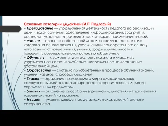 Основные категории дидактики (И.П. Подласый) • Преподавание — упорядоченная деятельность педагога