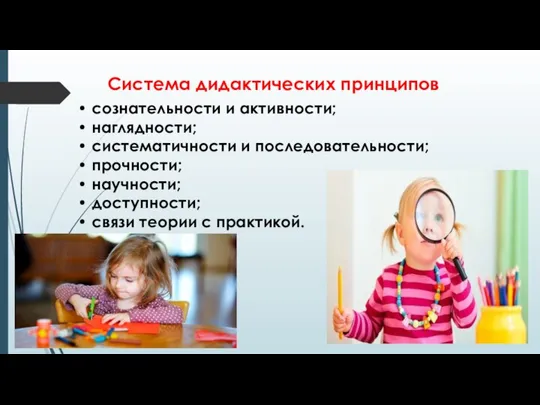 Система дидактических принципов • сознательности и активности; • наглядности; • систематичности