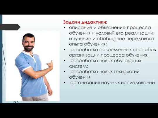 Задачи дидактики: описание и объяснение процесса обучения и условий его реализации;