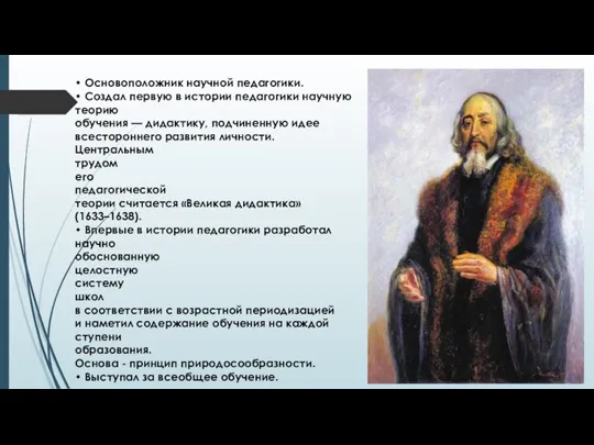 • Основоположник научной педагогики. • Создал первую в истории педагогики научную