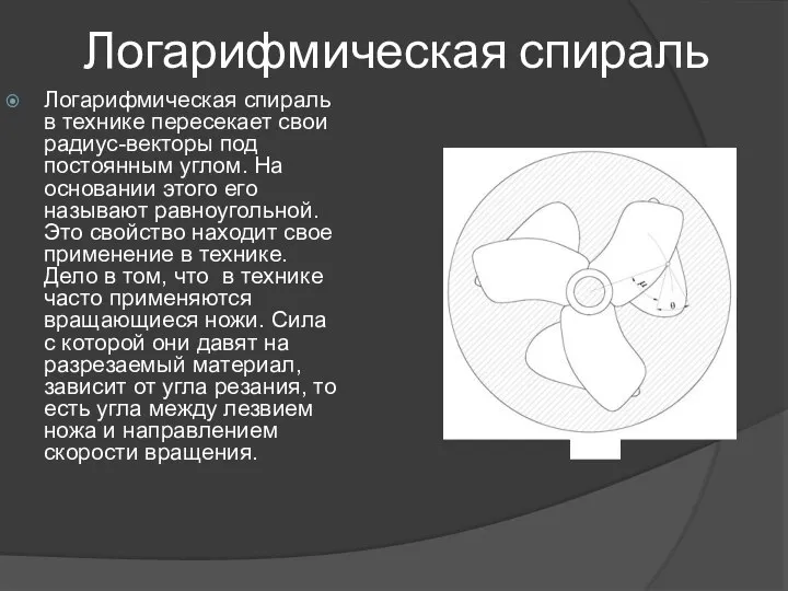 Логарифмическая спираль Логарифмическая спираль в технике пересекает свои радиус-векторы под постоянным