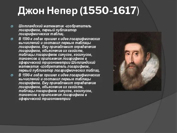 Джон Непер (1550-1617) Шотландский математик -изобретатель логарифмов, первый публикатор логарифмических таблиц.