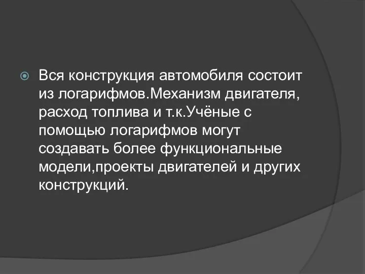 Вся конструкция автомобиля состоит из логарифмов.Механизм двигателя,расход топлива и т.к.Учёные с