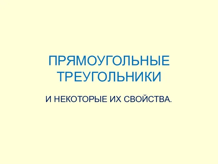 Прямоугольные треугольники и некоторые их свойства