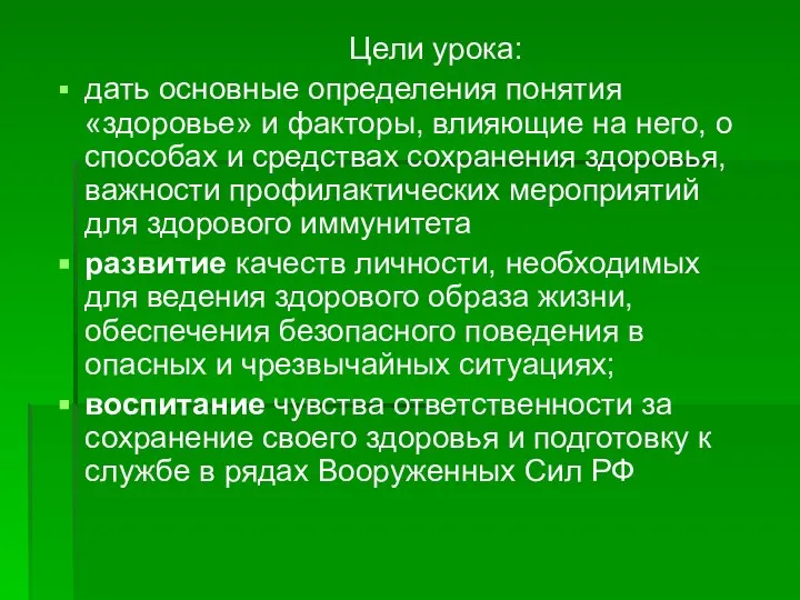 Цели урока: дать основные определения понятия «здоровье» и факторы, влияющие на