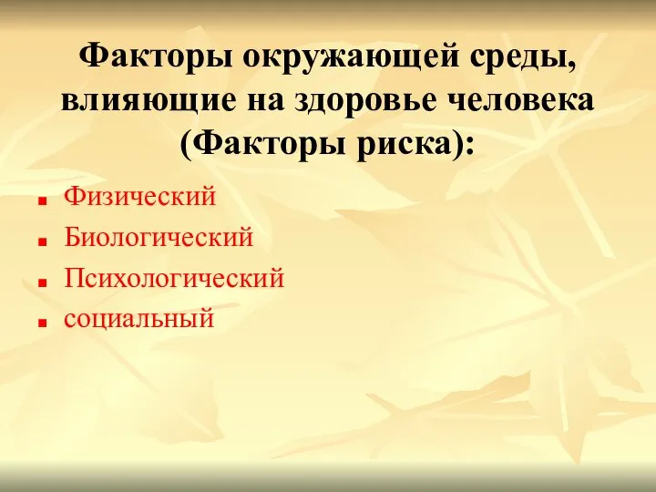 Факторы окружающей среды, влияющие на здоровье человека (Факторы риска): Физический Биологический Психологический социальный