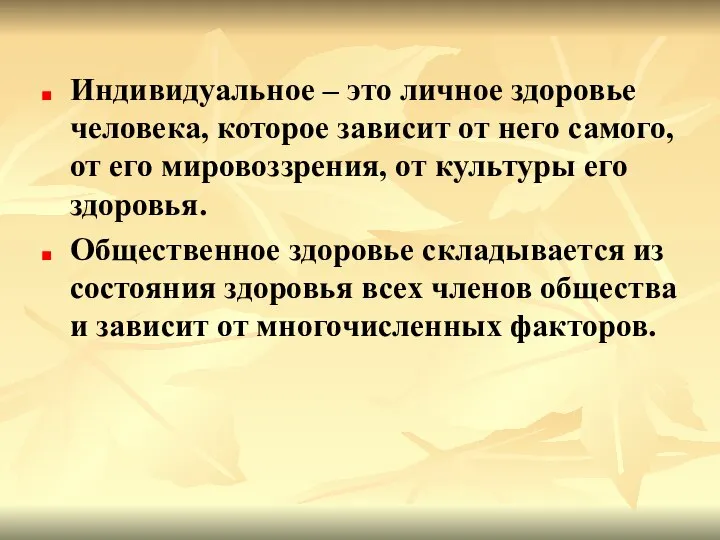 Индивидуальное – это личное здоровье человека, которое зависит от него самого,