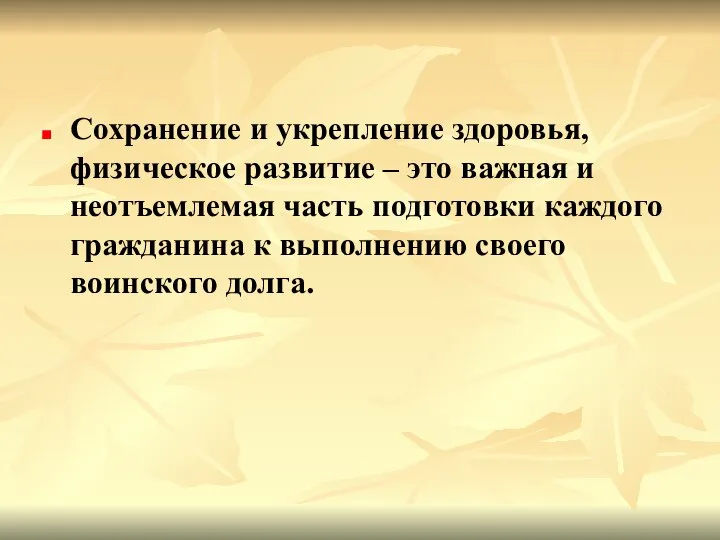 Сохранение и укрепление здоровья, физическое развитие – это важная и неотъемлемая