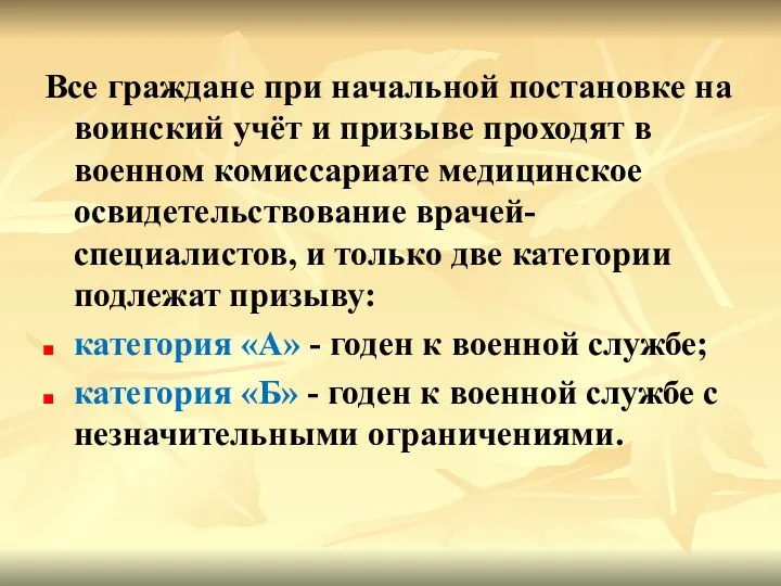 Все граждане при начальной постановке на воинский учёт и призыве проходят