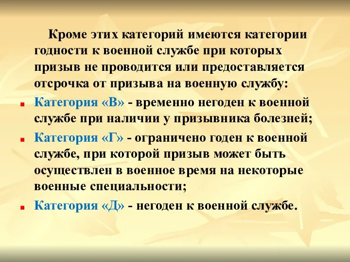 Кроме этих категорий имеются категории годности к военной службе при которых