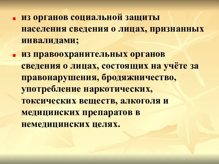 из органов социальной защиты населения сведения о лицах, признанных инвалидами; из