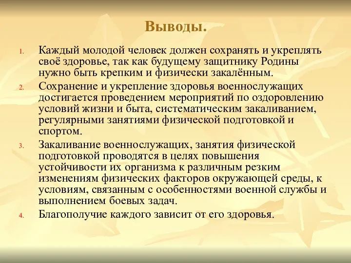 Выводы. Каждый молодой человек должен сохранять и укреплять своё здоровье, так