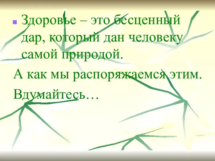 Здоровье – это бесценный дар, который дан человеку самой природой. А как мы распоряжаемся этим. Вдумайтесь…