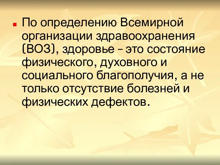 По определению Всемирной организации здравоохранения (ВОЗ), здоровье – это состояние физического,