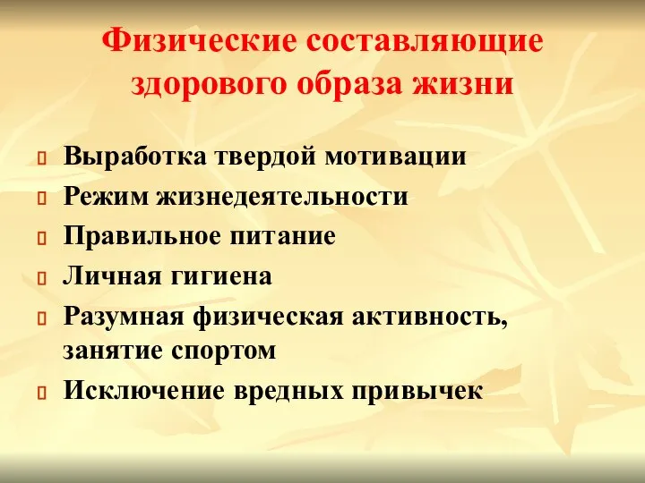 Физические составляющие здорового образа жизни Выработка твердой мотивации Режим жизнедеятельности Правильное