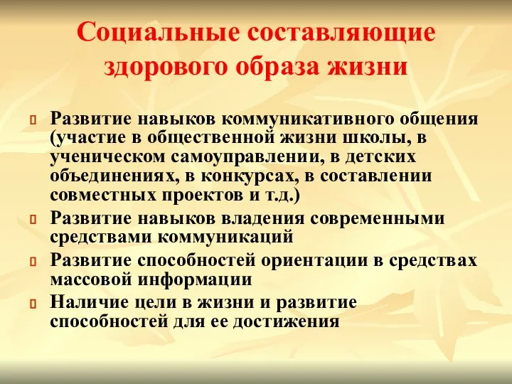 Социальные составляющие здорового образа жизни Развитие навыков коммуникативного общения (участие в