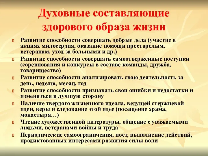 Духовные составляющие здорового образа жизни Развитие способности совершать добрые дела (участие