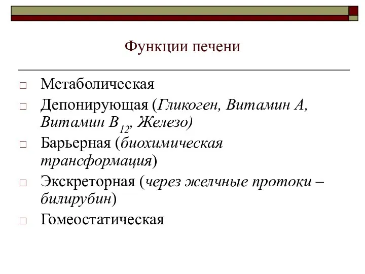 Функции печени Метаболическая Депонирующая (Гликоген, Витамин А, Витамин В12, Железо) Барьерная