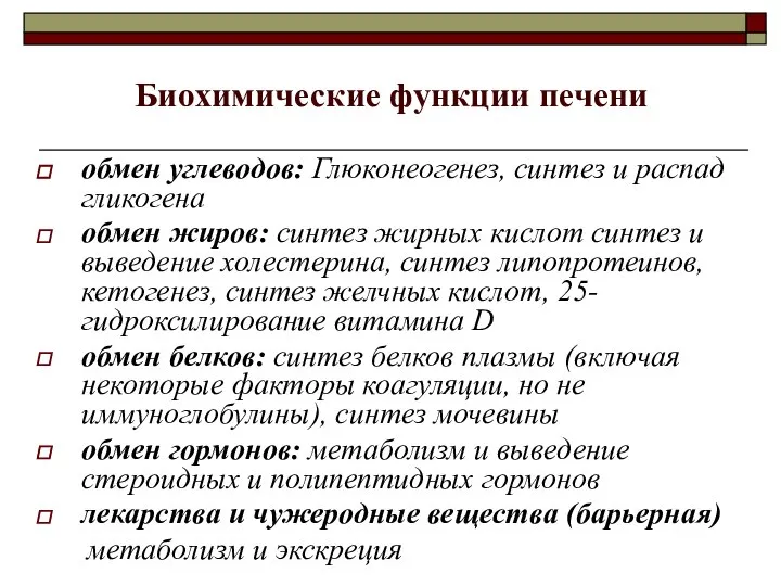 Биохимические функции печени обмен углеводов: Глюконеогенез, синтез и распад гликогена обмен