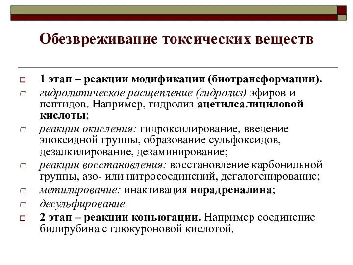 Обезвреживание токсических веществ 1 этап – реакции модификации (биотрансформации). гидролитическое расщепление