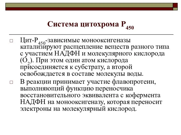 Система цитохрома Р450 Цит-Р450-зависимые монооксигеназы катализируют расщепление веществ разного типа с