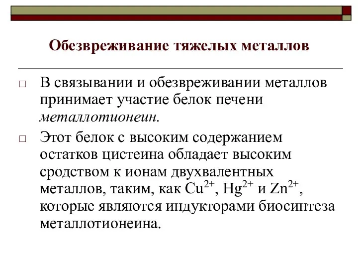 Обезвреживание тяжелых металлов В связывании и обезвреживании металлов принимает участие белок