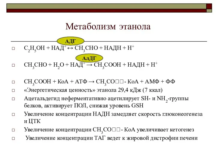 Метаболизм этанола С2Н5ОН + НАД+ ↔ СН3СНО + НАДН + Н+