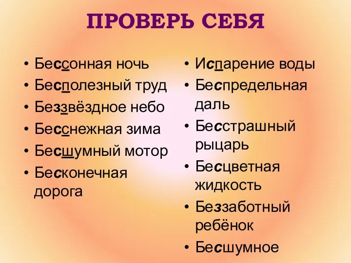 ПРОВЕРЬ СЕБЯ Бессонная ночь Бесполезный труд Беззвёздное небо Бесснежная зима Бесшумный