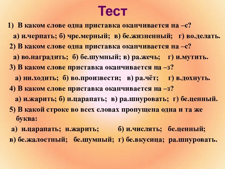 Тест 1) В каком слове одна приставка оканчивается на –с? а)