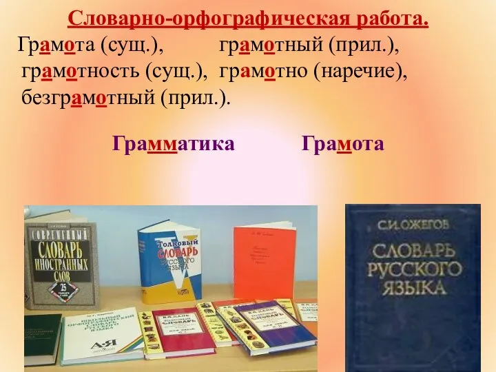 Словарно-орфографическая работа. Грамота (сущ.), грамотный (прил.), грамотность (сущ.), грамотно (наречие), безграмотный (прил.). Грамматика Грамота