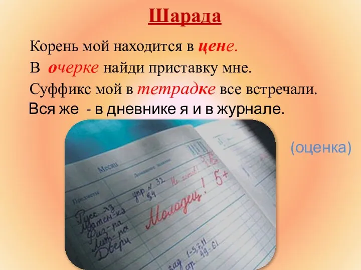 Шарада Корень мой находится в цене. В очерке найди приставку мне.