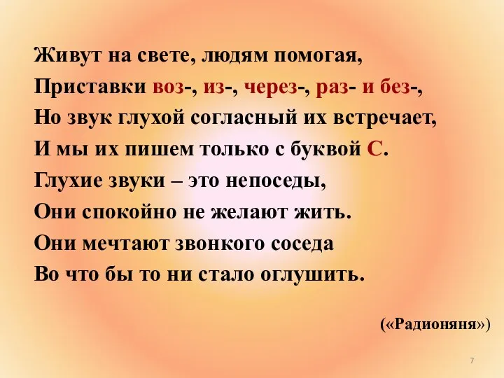 Живут на свете, людям помогая, Приставки воз-, из-, через-, раз- и