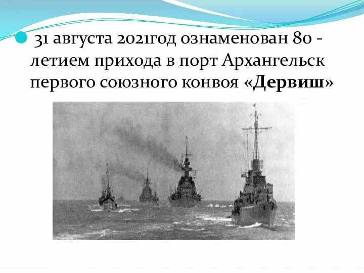 31 августа 2021год ознаменован 80 -летием прихода в порт Архангельск первого союзного конвоя «Дервиш»