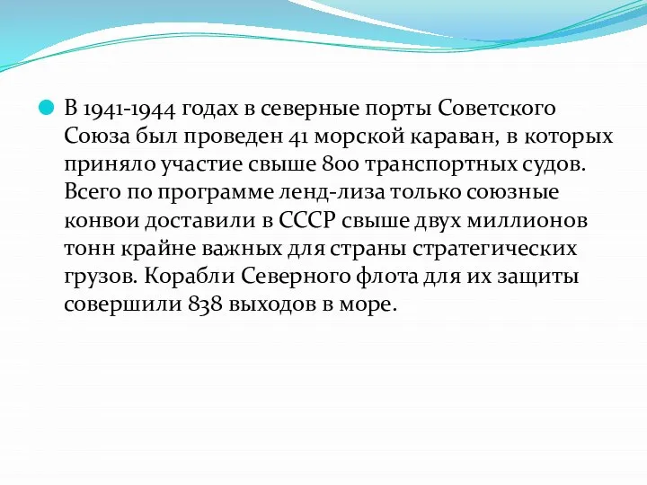 В 1941-1944 годах в северные порты Советского Союза был проведен 41