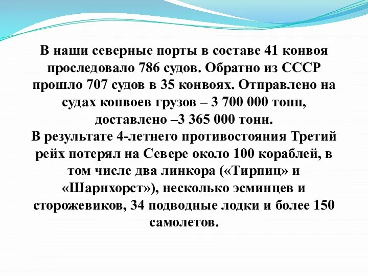 В наши северные порты в составе 41 конвоя проследовало 786 судов.