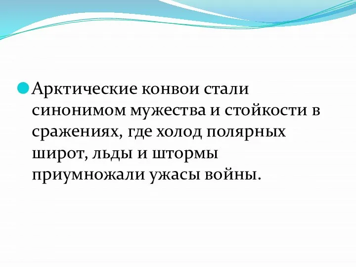 Арктические конвои стали синонимом мужества и стойкости в сражениях, где холод