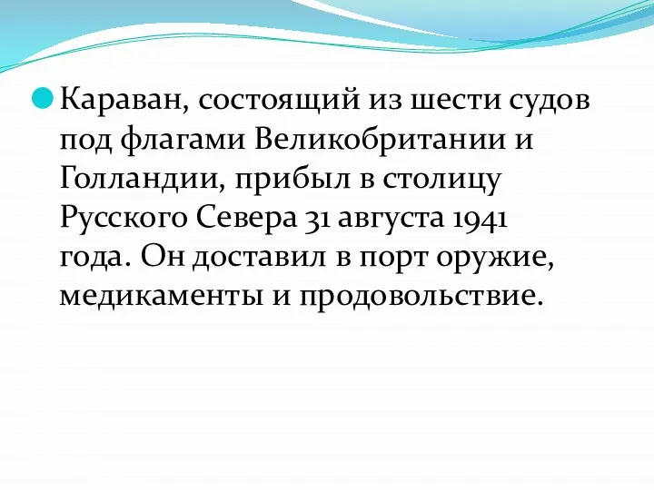 Караван, состоящий из шести судов под флагами Великобритании и Голландии, прибыл