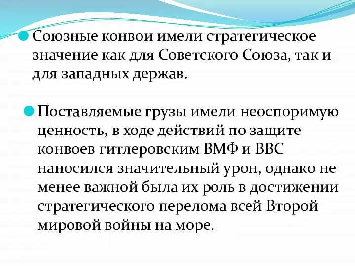 Союзные конвои имели стратегическое значение как для Советского Союза, так и