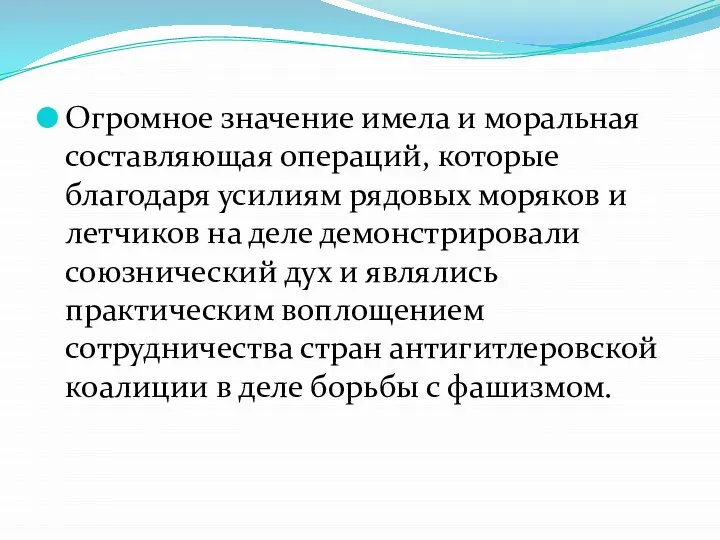 Огромное значение имела и моральная составляющая операций, которые благодаря усилиям рядовых