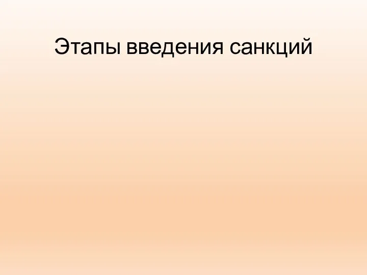 Этапы введения санкций