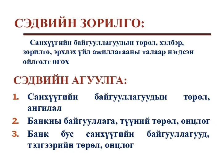 СЭДВИЙН АГУУЛГА: Санхүүгийн байгууллагуудын төрөл, ангилал Банкны байгууллага, түүний төрөл, онцлог