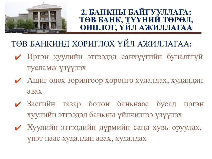 ТӨВ БАНКИНД ХОРИГЛОХ ҮЙЛ АЖИЛЛАГАА: Иргэн хуулийн этгээдэд санхүүгийн буцалтгүй тусламж